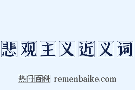 悲观主义近义词是什么意思的图片